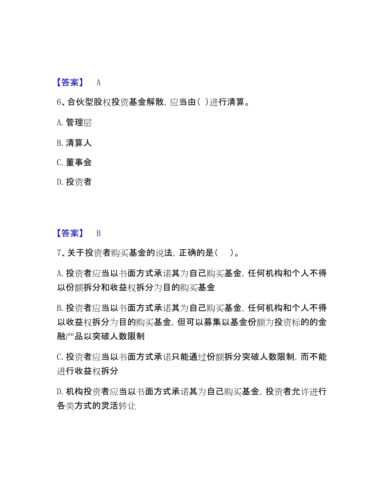 基金從業資格證之私募股權投資基金基礎知識押題練習B卷題庫帶答案