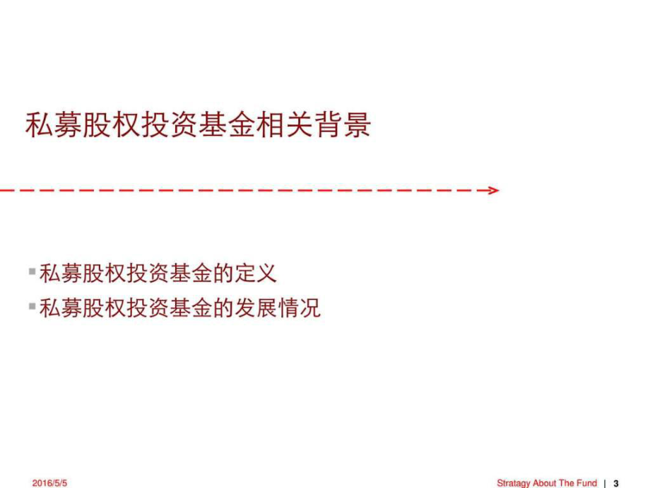 私募股權投資基金基本知識與管理實踐