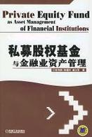 私募股權基金與金融業資產管理 私募股權投資基金管理探析