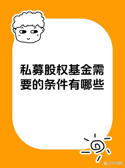 私募股權基金設立運營的核心條件解析