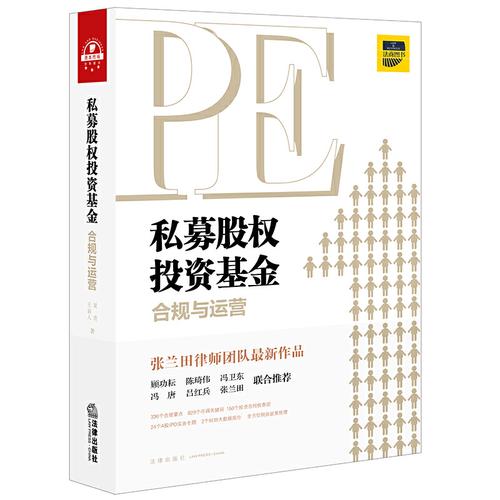 私募股權投資基金合規與運營 管理人視角下的關鍵要素